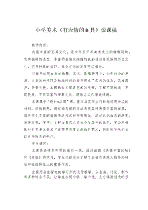 小学美术《有表情的面具》说课稿.docx