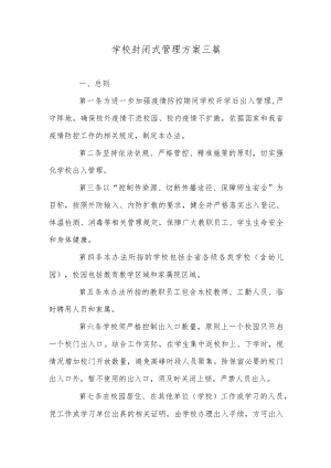 学校封闭式管理方案三篇.docx