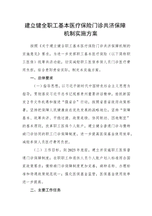 建立健全职工基本医疗保险门诊共济保障机制实施方案.docx