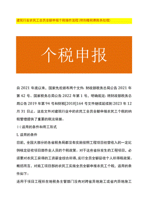建筑行业农民工全员全额申报个税操作流程（附扣缴税费账务处理）.docx