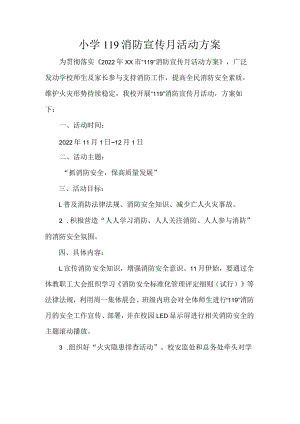 小学119消防宣传月活动方案.docx