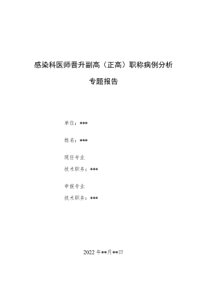 感染科医师医师晋升副主任（主任）医师例分析专题报告（莱姆病误诊为病毒性脑膜炎病例分析）.docx