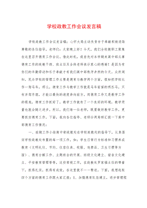 学校政教工作会议发言稿.docx