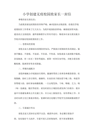 小学创建无疫校园致家长一封信.docx
