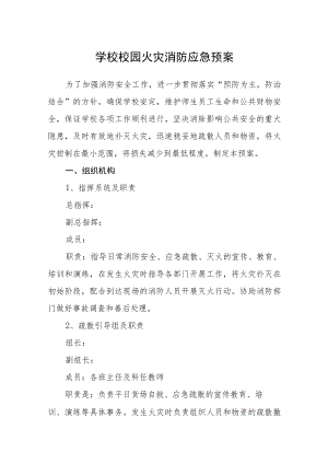 学校校园火灾消防应急预案.docx