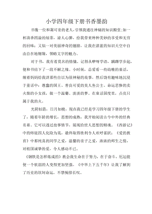 小学四年级下册书香墨韵.docx