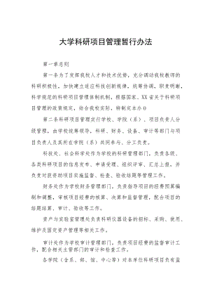 大学科研项目管理暂行办法.docx