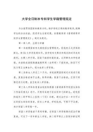 大学全日制本专科学生学籍管理规定.docx