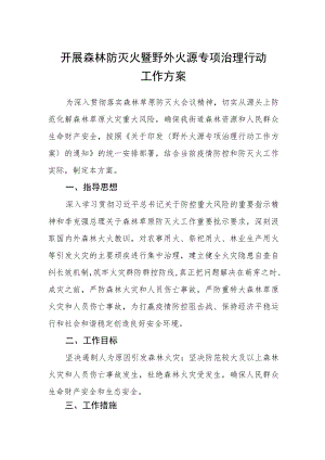开展森林防灭火暨野外火源专项治理行动工作方案.docx