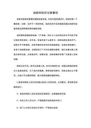 放射科防护注意事项.docx