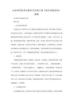 山东科学技术出版社五年级上册《综合实践活动》教案.docx