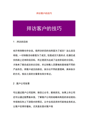 拜访客户的技巧.docx