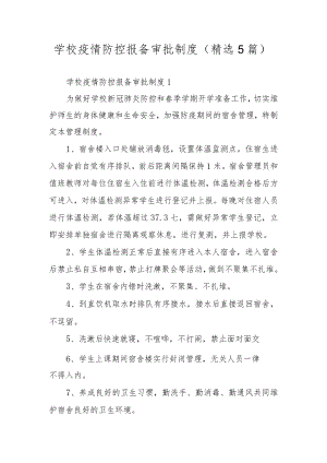 学校疫情防控报备审批制度（精选5篇）.docx