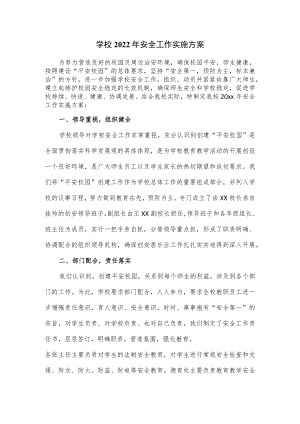 学校2022年安全工作实施方案.docx