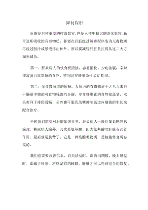 如何保肝健康知识宣教.docx