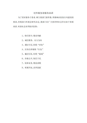 对外服务部服务承诺.docx