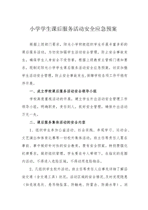 小学学生课后服务活动安全应急预案.docx