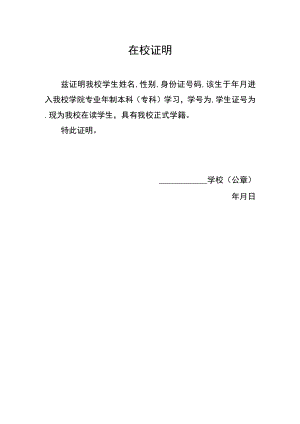 学生在校证明模板.docx