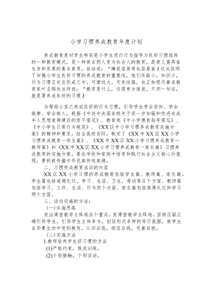 小学习惯养成教育年度计划.docx