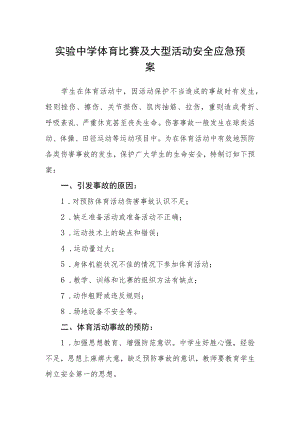实验中学体育比赛及大型活动安全应急预案.docx