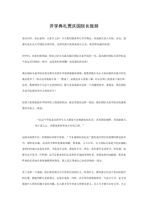 开学典礼贾庆国院长致辞.docx