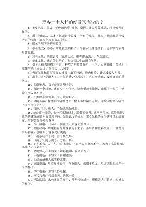 形容一个人长的好看又高冷的字.docx