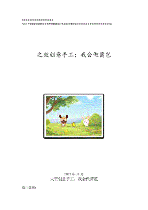 大班创意手工《我会做篱笆》（教学设计、说课稿）.docx
