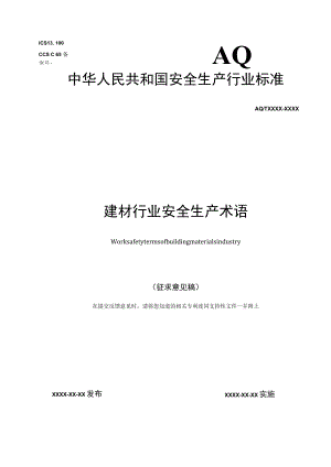 建材行业安全生产术语（征求.docx