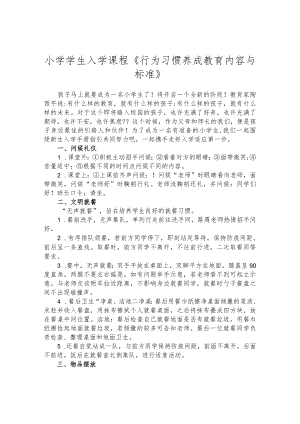 小学学生入学课程《行为习惯养成教育内容与标准》.docx