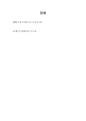 市交警大队2022年度工作总结汇报和疫情防控工作汇报.docx