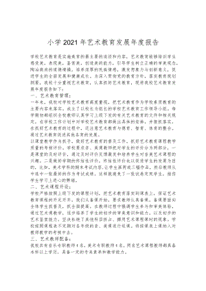 小学2021年艺术教育发展年度报告.docx