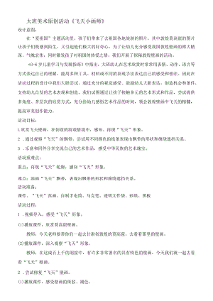 大班美术原创活动——《飞天小画师》.docx