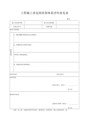 工程施工承包商质保体系评价意见表.docx