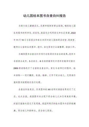 幼儿园绘本图书自查自纠报告.docx