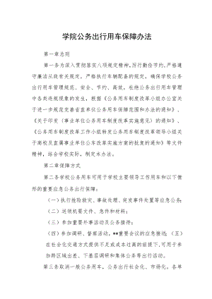 学院公务出行用车保障办法.docx