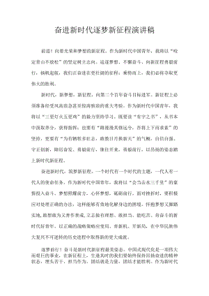 奋进新时代 逐梦新征程 演讲稿.docx