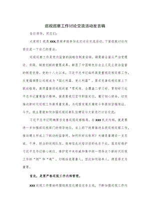 巡视巡察工作讨论交流活动发言稿.docx