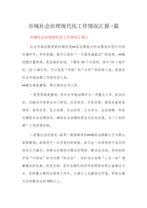 市域社会治理现代化工作情况汇报7篇.docx
