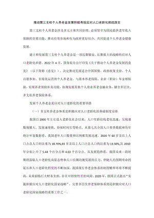 推动第三支柱个人养老金发展积极有效应对人口老龄化挑战原文.docx