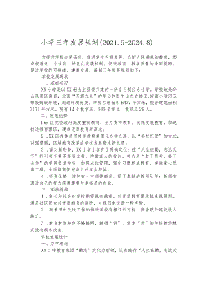 小学三年发展规划（2021.9-2024.8）.docx