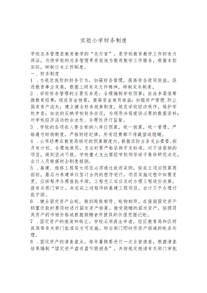 实验小学财务制度.docx