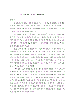干工作要克服“拖延症”主题讲话稿.docx