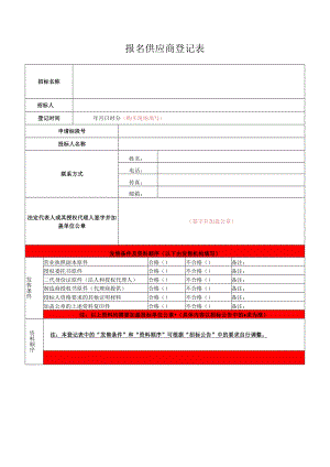 报名供应商登记表（内蒙古轩正政府采购）.docx