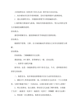 大班韵律活动《爱吃饼干的毛毛虫》教学设计.docx
