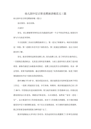 幼儿园中层正职竞聘演讲稿范文三篇.docx