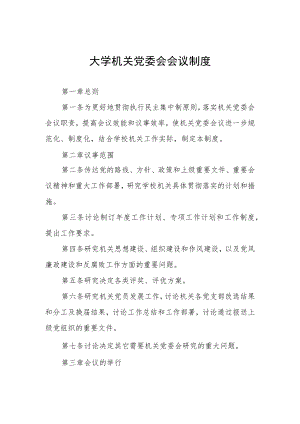大学机关党委会会议制度.docx