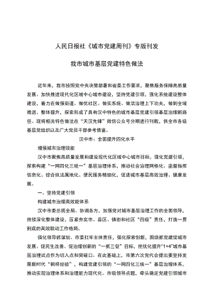 城市基层党建特色做法.docx