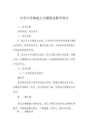 小学六年级线上主题班会教学设计.docx