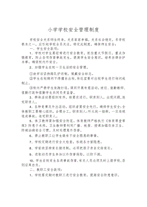小学学校安全管理制度.docx