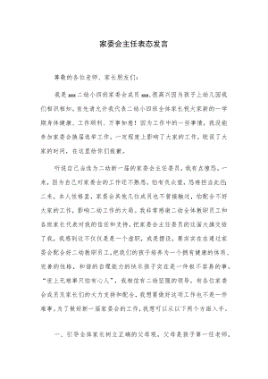 家委会主任表态发言.docx